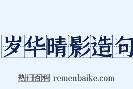 岁华晴影造句是什么意思的图片